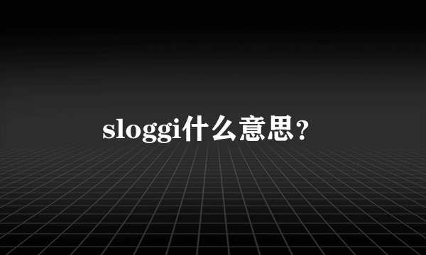 sloggi什么意思?