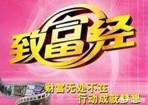 你认为中央电视台的《致富经》能让人致富吗?