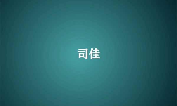 司佳