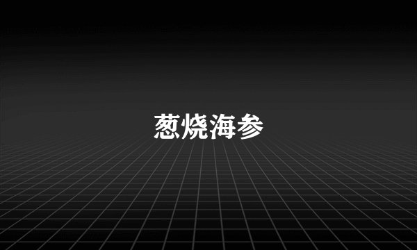 葱烧海参