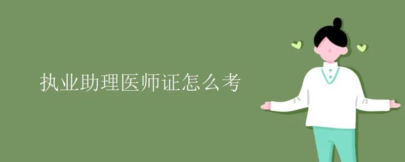 执业助理医师证怎么考