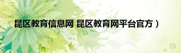 昆区教育信息网 昆区教育网平台官方）