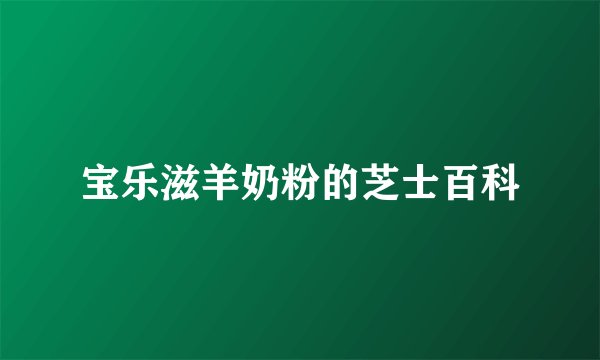 宝乐滋羊奶粉的芝士百科
