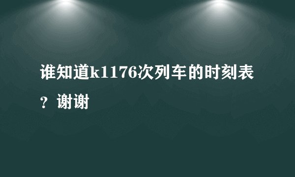谁知道k1176次列车的时刻表？谢谢