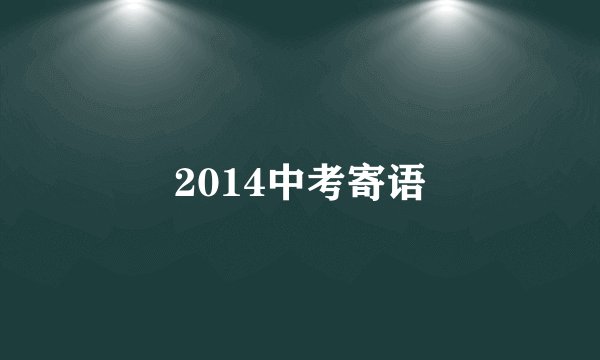 2014中考寄语