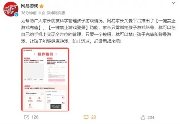 网易未成年人防沉迷升级：可以一键禁止充值或登录