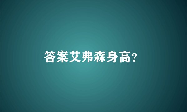 答案艾弗森身高？