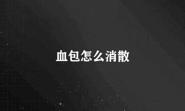 血包怎么消散