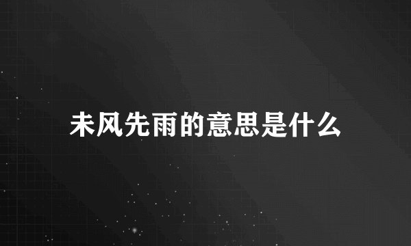 未风先雨的意思是什么