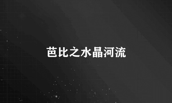 芭比之水晶河流