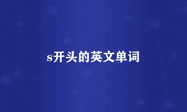 s开头的英文单词