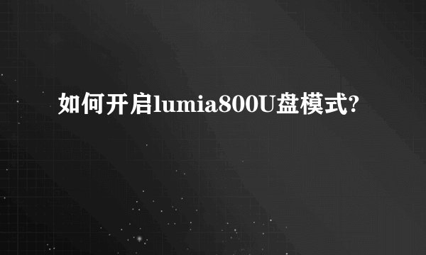 如何开启lumia800U盘模式?