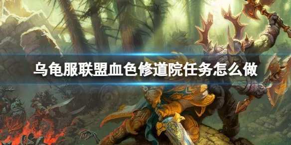 《魔兽世界》乌龟服联盟血色修道院任务攻略