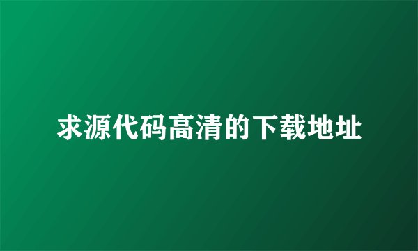 求源代码高清的下载地址