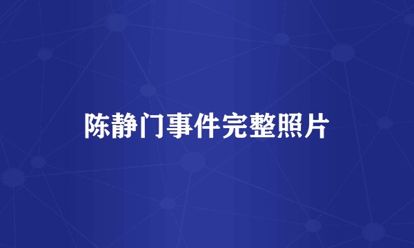 陈静门事件完整照片