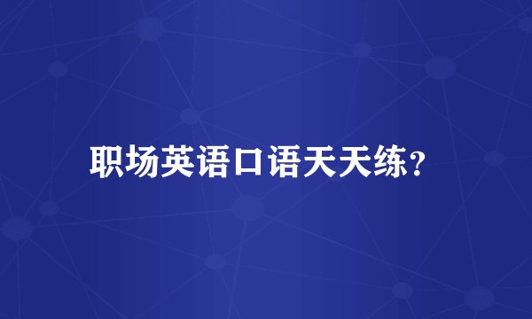 职场英语口语天天练?