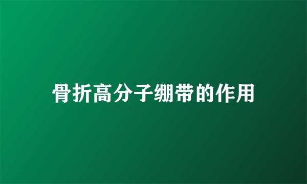 骨折高分子绷带的作用