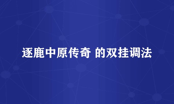 逐鹿中原传奇 的双挂调法