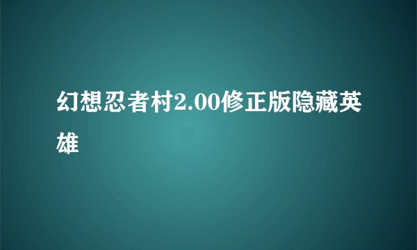 幻想忍者村2.00修正版隐藏英雄