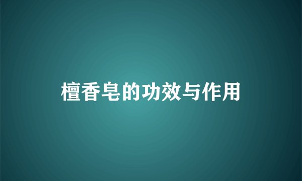 檀香皂的功效与作用