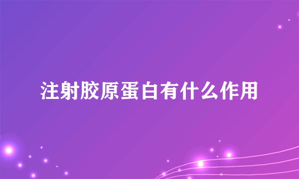 注射胶原蛋白有什么作用