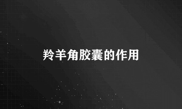 羚羊角胶囊的作用