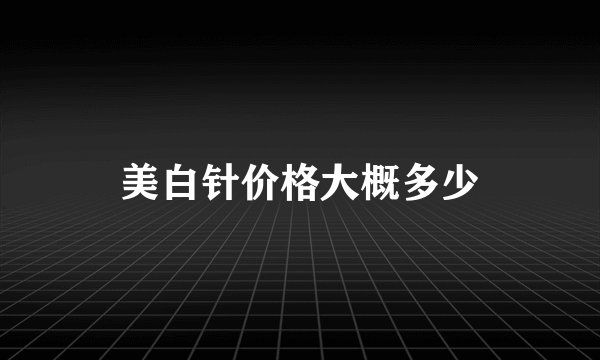 美白针价格大概多少