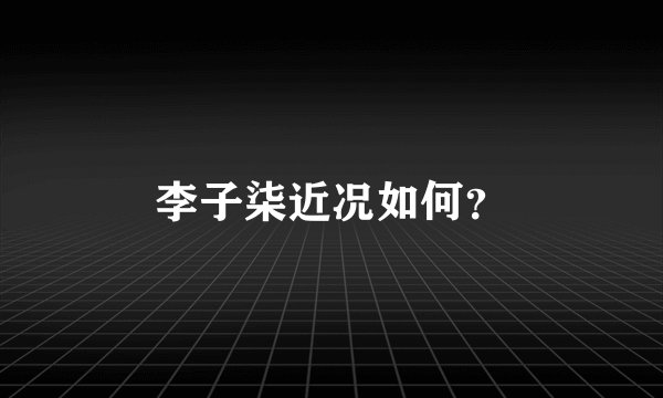 李子柒近况如何？
