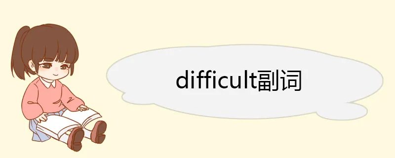 difficult副词