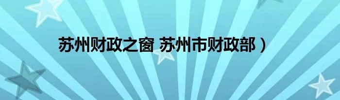 苏州财政之窗 苏州市财政部）