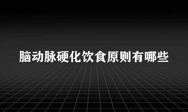 脑动脉硬化饮食原则有哪些