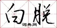 白脱