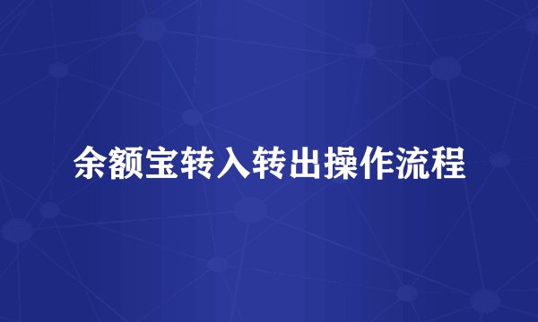 余额宝转入转出操作流程