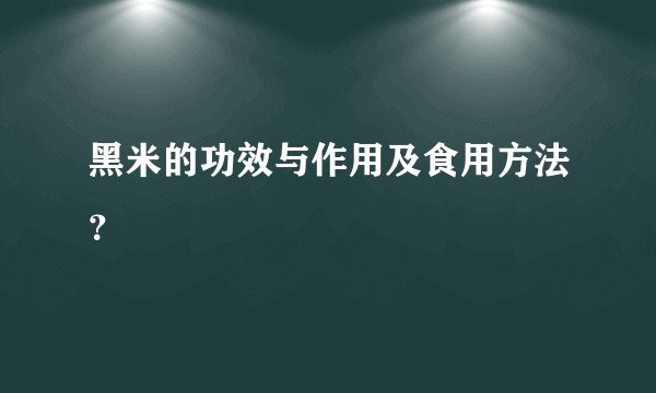 黑米的功效与作用及食用方法？