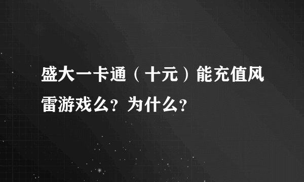盛大一卡通（十元）能充值风雷游戏么？为什么？