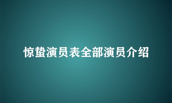 惊蛰演员表全部演员介绍