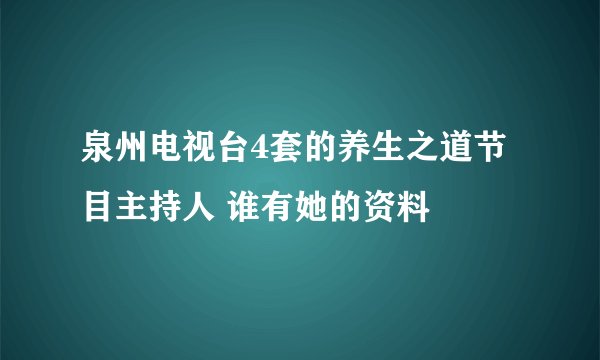 泉州电视台4套的养生之道节目主持人 谁有她的资料