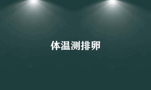 体温测排卵
