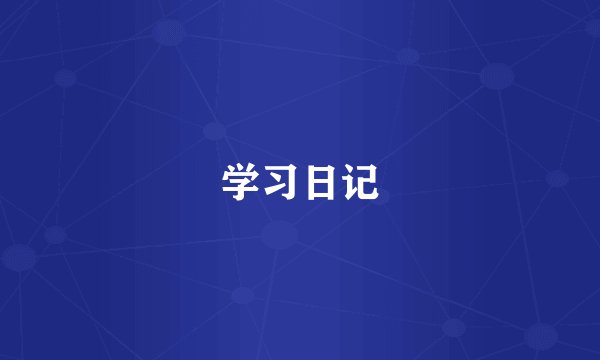 学习日记