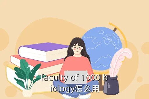 faculty1000，faculty of 1000 biology怎么用