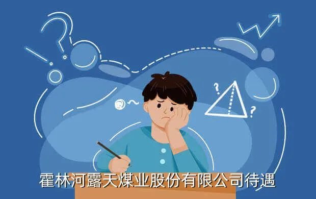 霍林河招聘,霍林河的招工范围是什么啊