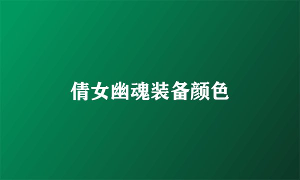 倩女幽魂装备颜色