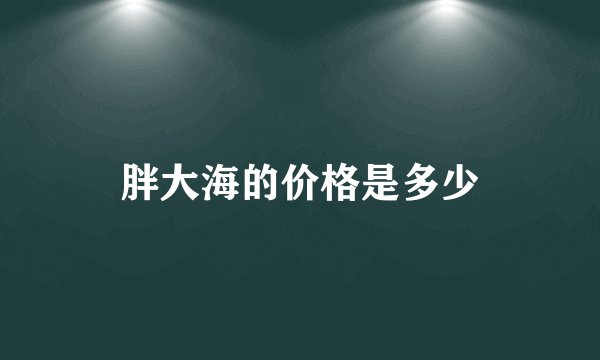 胖大海的价格是多少