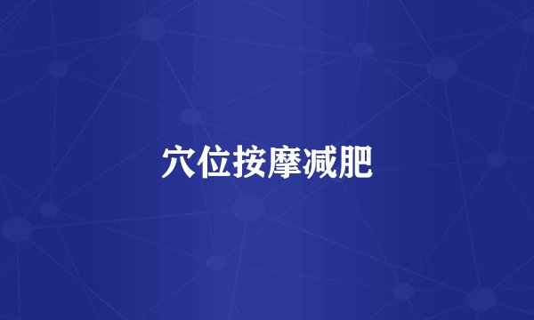 穴位按摩减肥