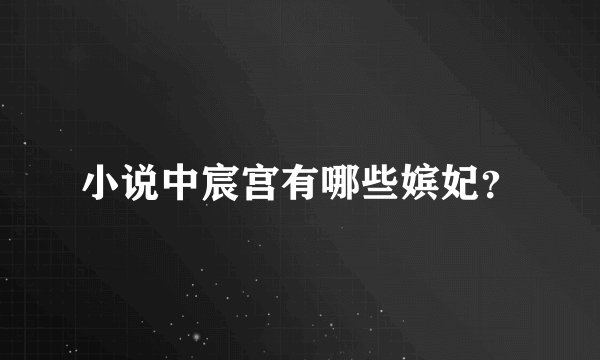 小说中宸宫有哪些嫔妃？
