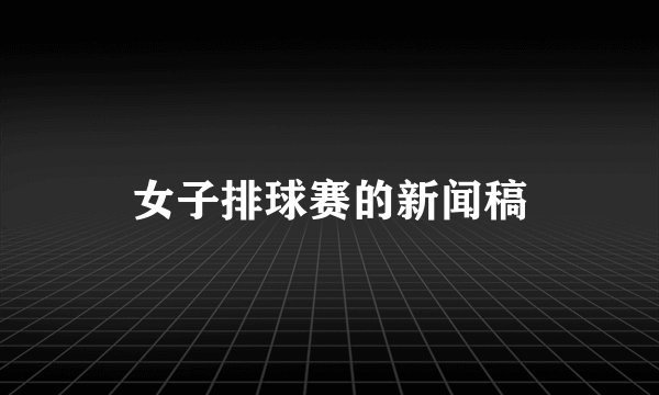 女子排球赛的新闻稿