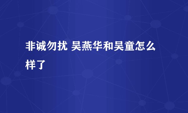 非诚勿扰 吴燕华和吴童怎么样了