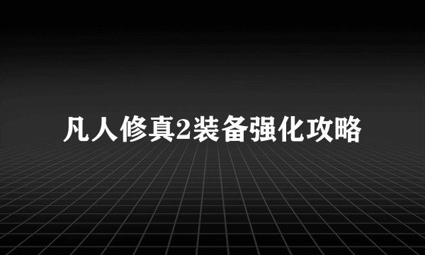 凡人修真2装备强化攻略