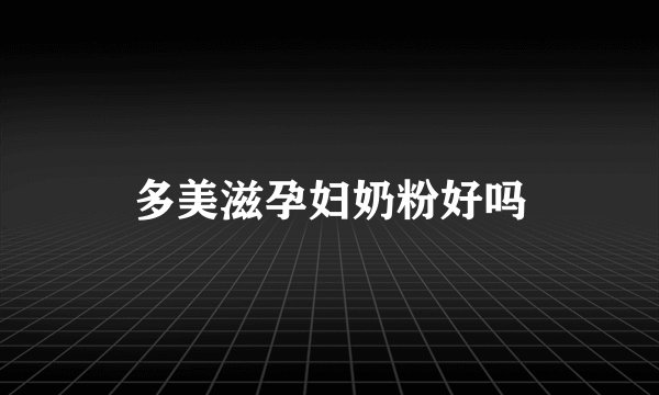 多美滋孕妇奶粉好吗