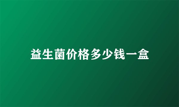 益生菌价格多少钱一盒